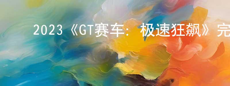 ﻿2023《GT赛车：极速狂飙》完整版电影/在线观看/百度云-美剧天堂 ﻿程丽琼的blog